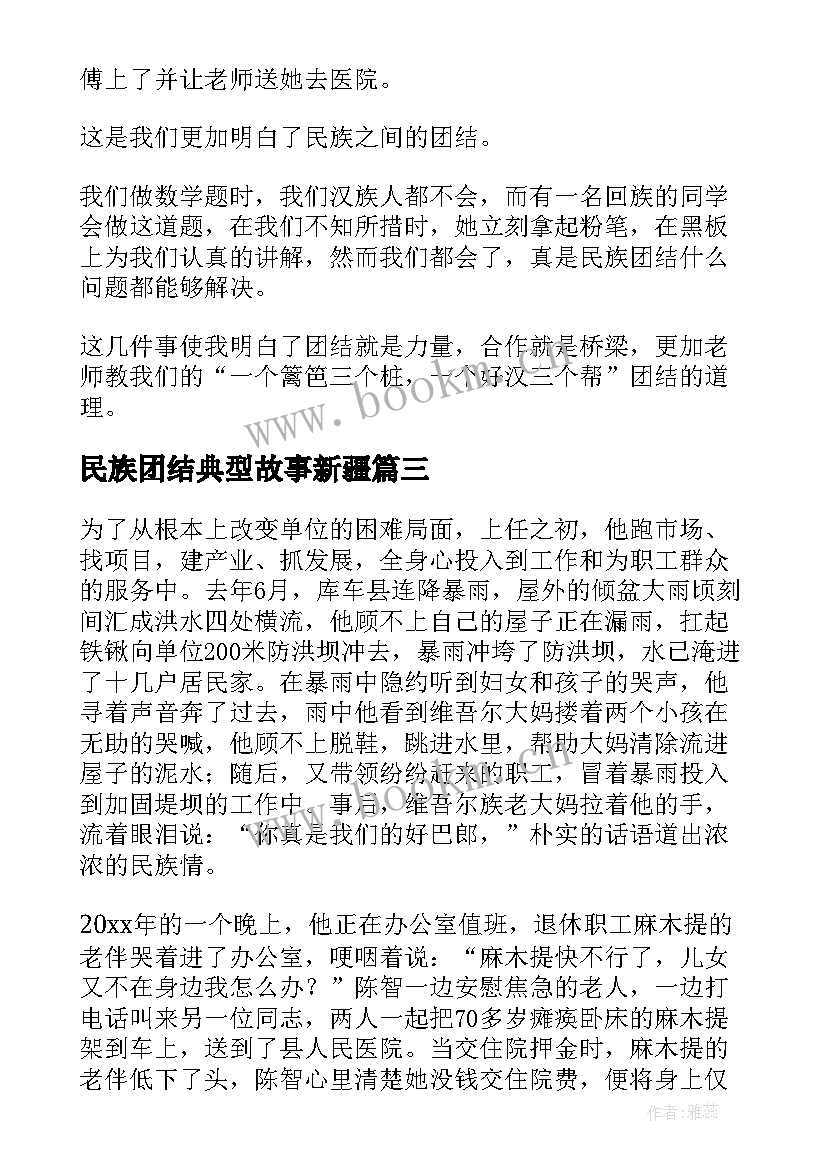 2023年民族团结典型故事新疆 民族团结故事演讲稿(优秀7篇)