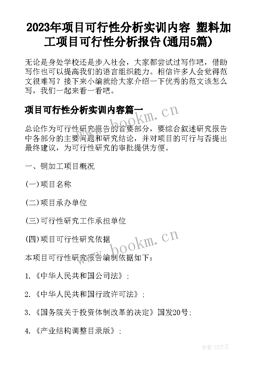 2023年项目可行性分析实训内容 塑料加工项目可行性分析报告(通用5篇)