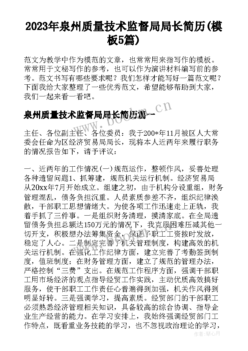 2023年泉州质量技术监督局局长简历(模板5篇)