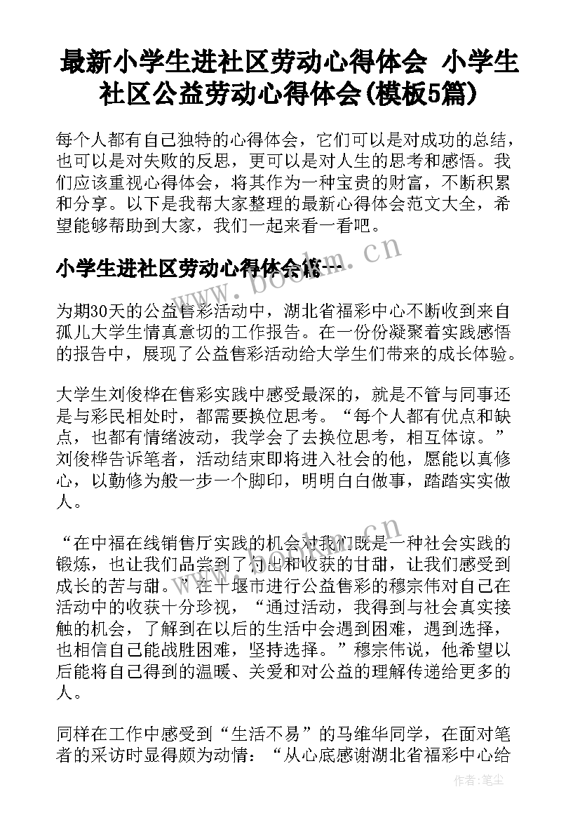 最新小学生进社区劳动心得体会 小学生社区公益劳动心得体会(模板5篇)