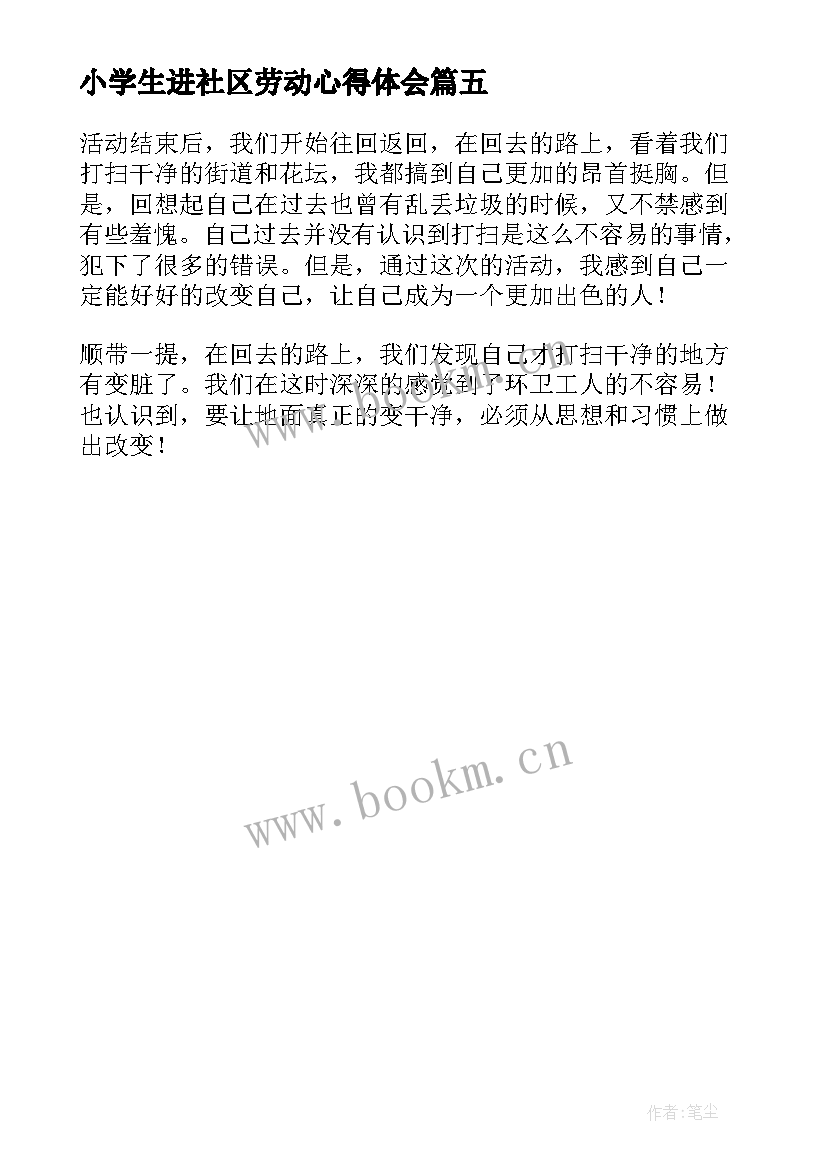 最新小学生进社区劳动心得体会 小学生社区公益劳动心得体会(模板5篇)