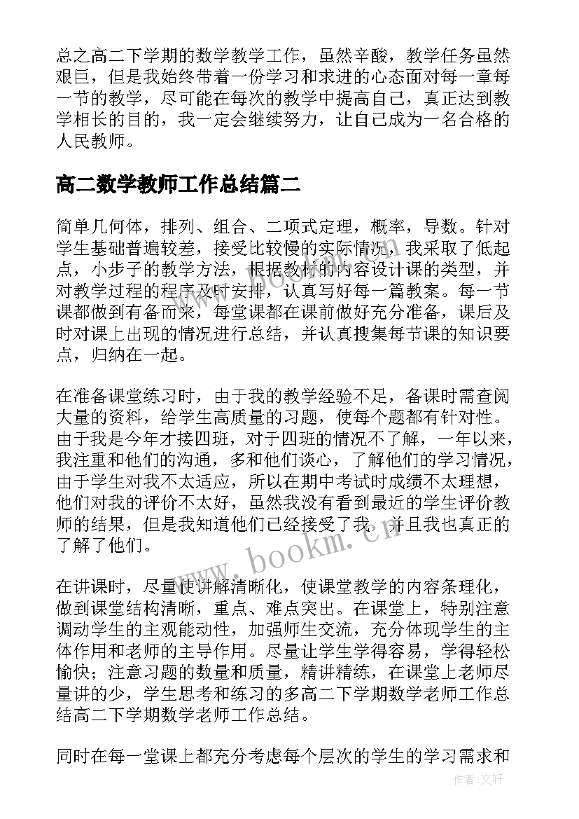 2023年高二数学教师工作总结(大全5篇)