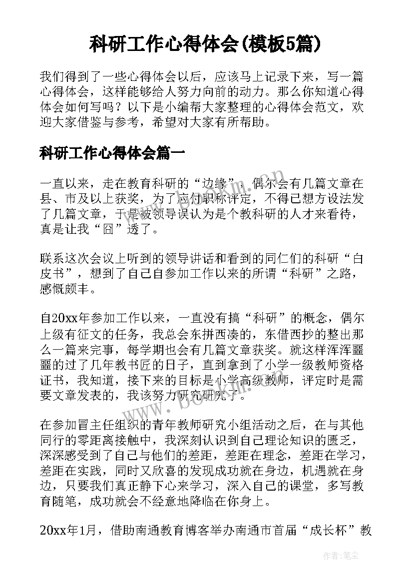 科研工作心得体会(模板5篇)