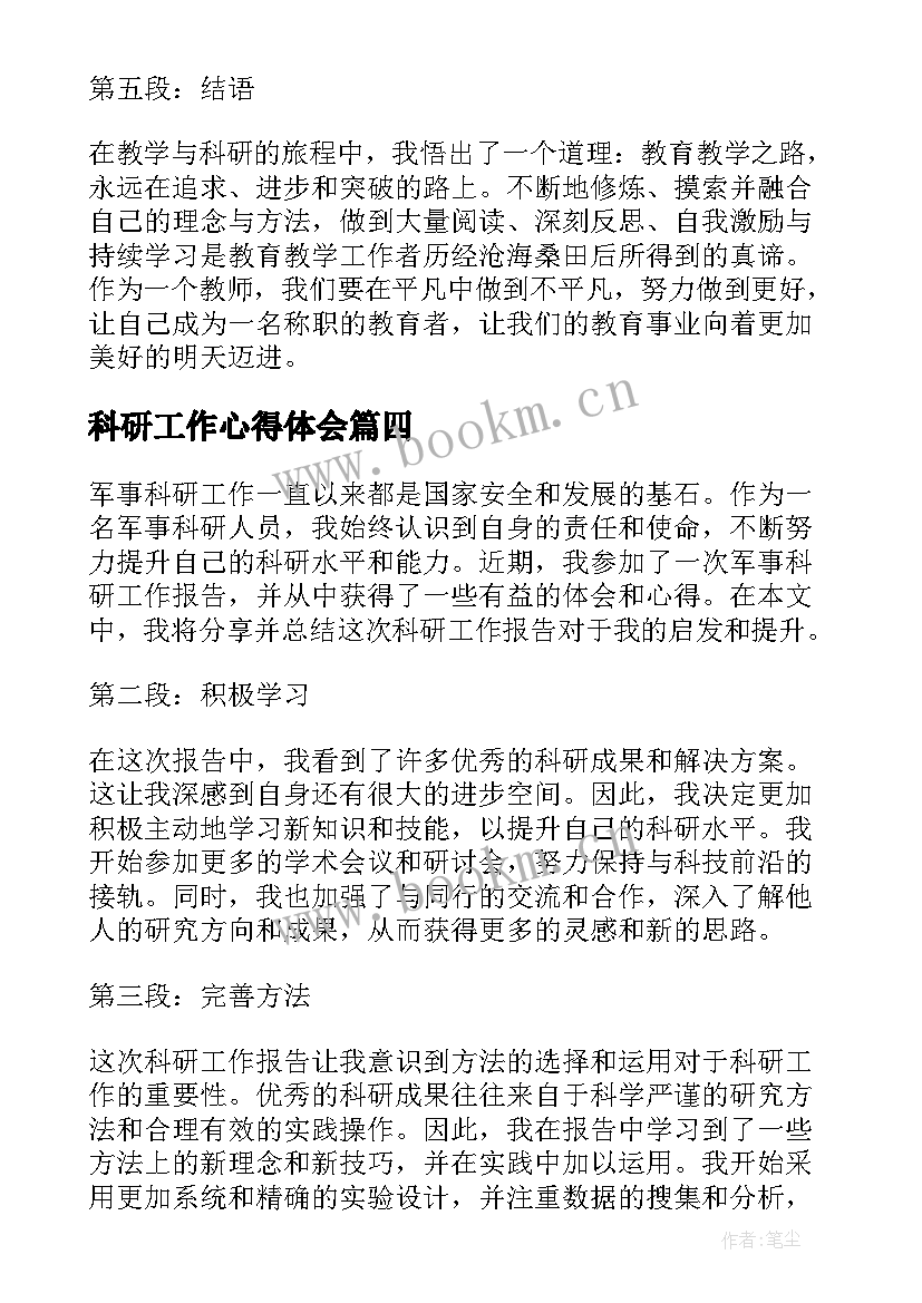 科研工作心得体会(模板5篇)