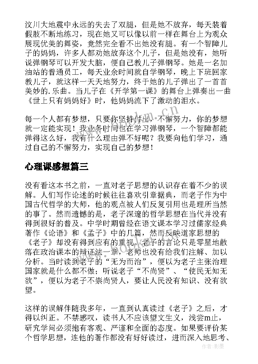 最新心理课感想 心理上课感想心得体会小学(优质8篇)