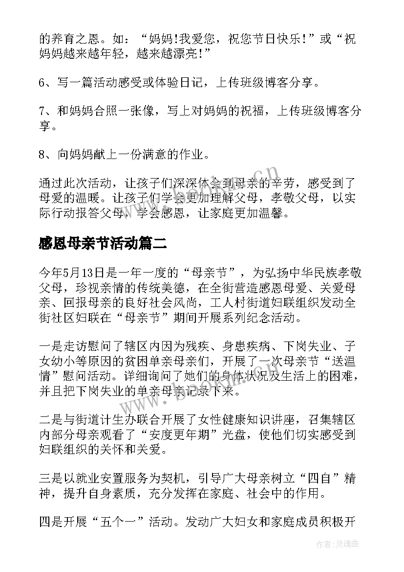 2023年感恩母亲节活动 感恩母亲节活动总结(精选7篇)