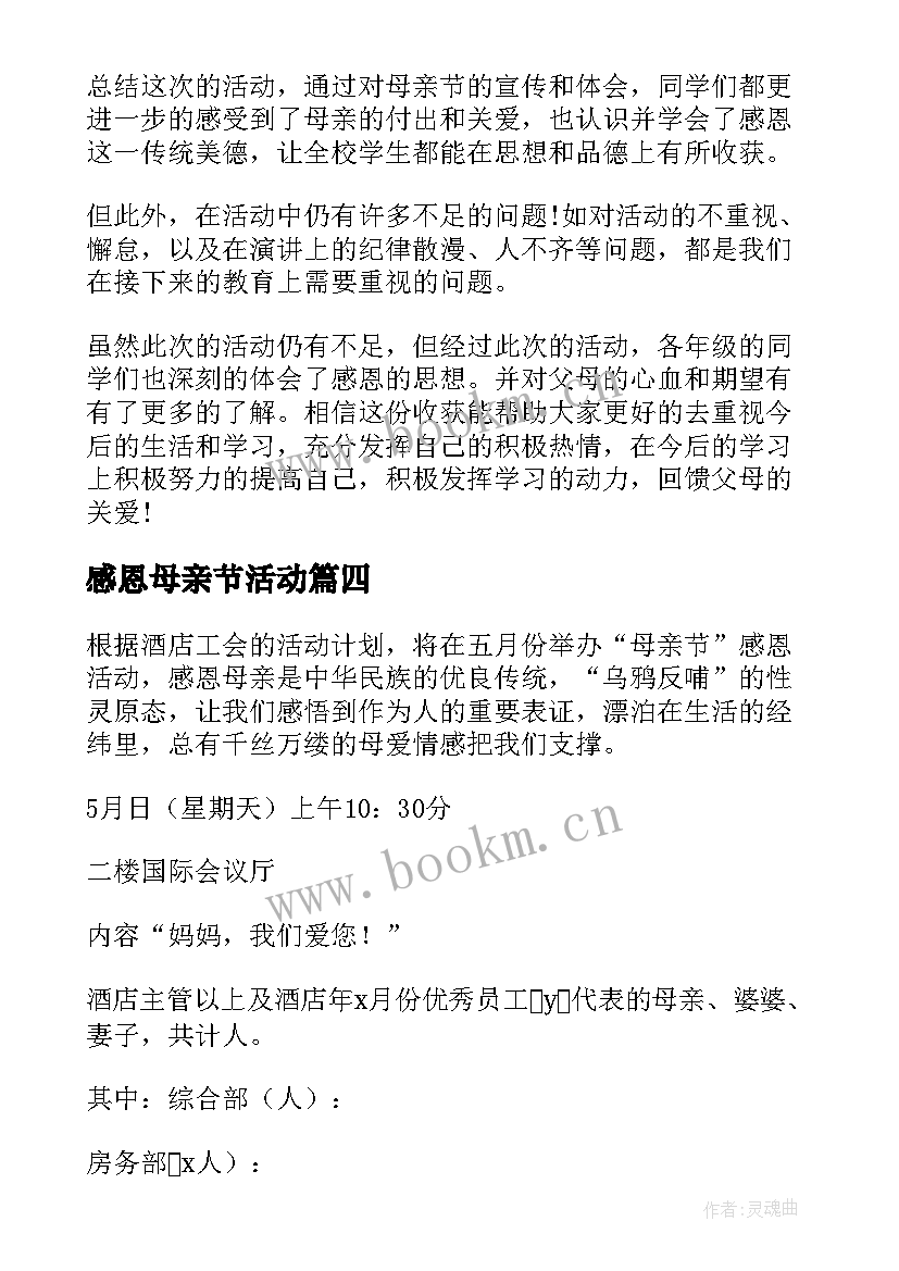 2023年感恩母亲节活动 感恩母亲节活动总结(精选7篇)