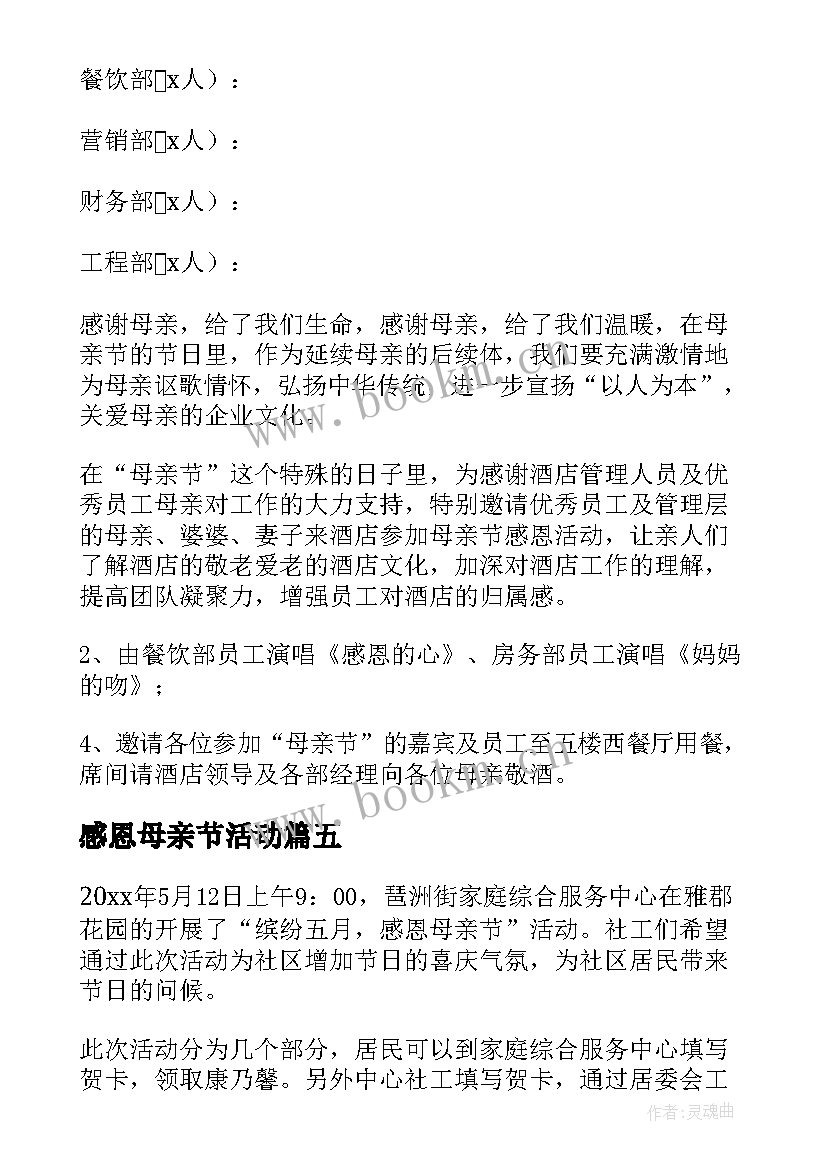 2023年感恩母亲节活动 感恩母亲节活动总结(精选7篇)