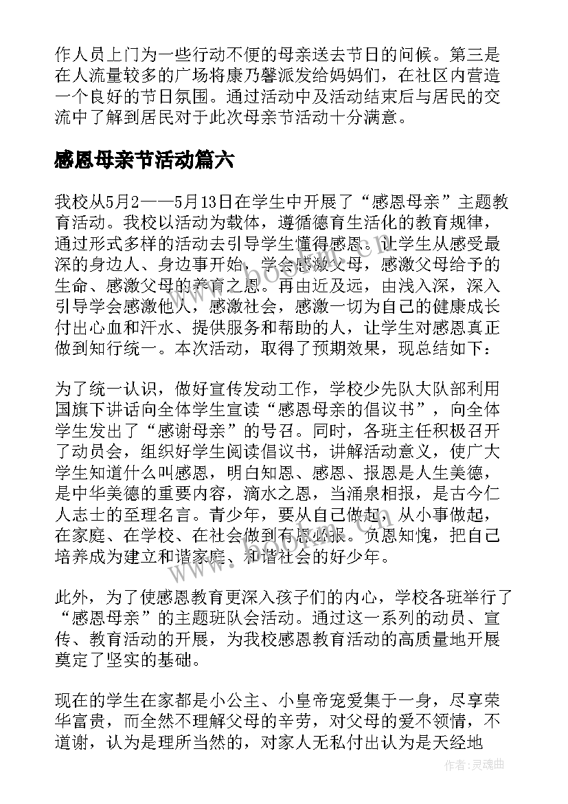 2023年感恩母亲节活动 感恩母亲节活动总结(精选7篇)