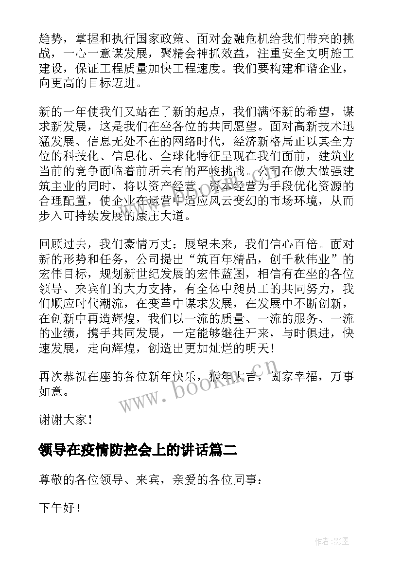 最新领导在疫情防控会上的讲话 公司领导在年会上的讲话稿(通用5篇)