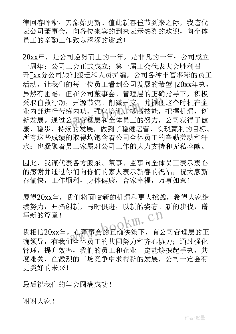 最新领导在疫情防控会上的讲话 公司领导在年会上的讲话稿(通用5篇)