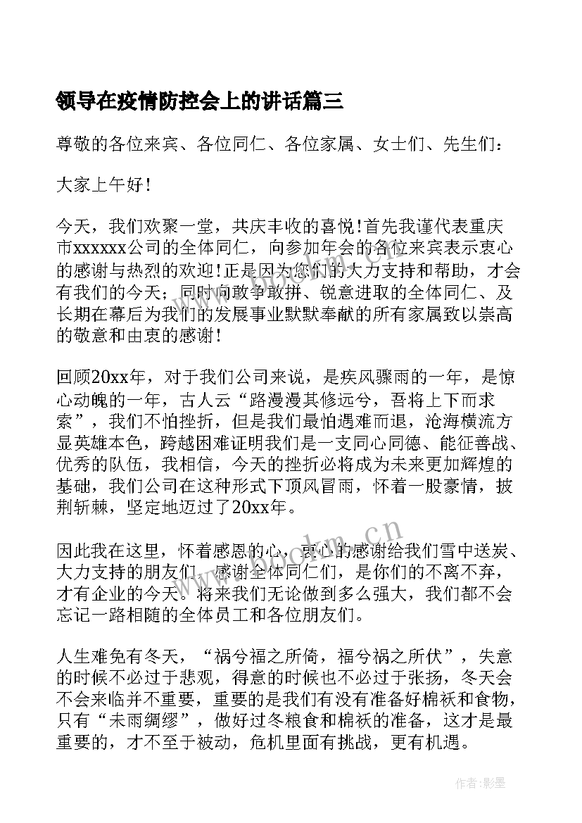 最新领导在疫情防控会上的讲话 公司领导在年会上的讲话稿(通用5篇)