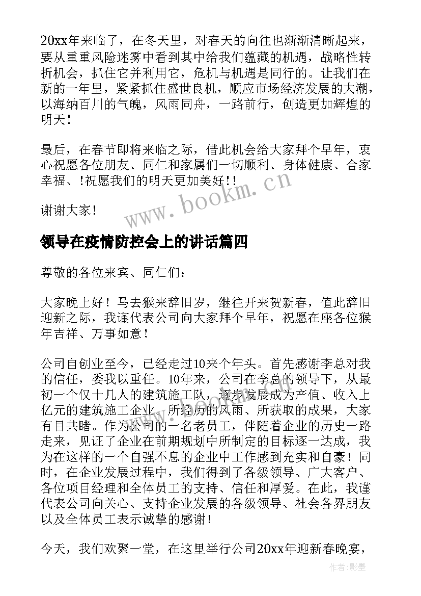 最新领导在疫情防控会上的讲话 公司领导在年会上的讲话稿(通用5篇)