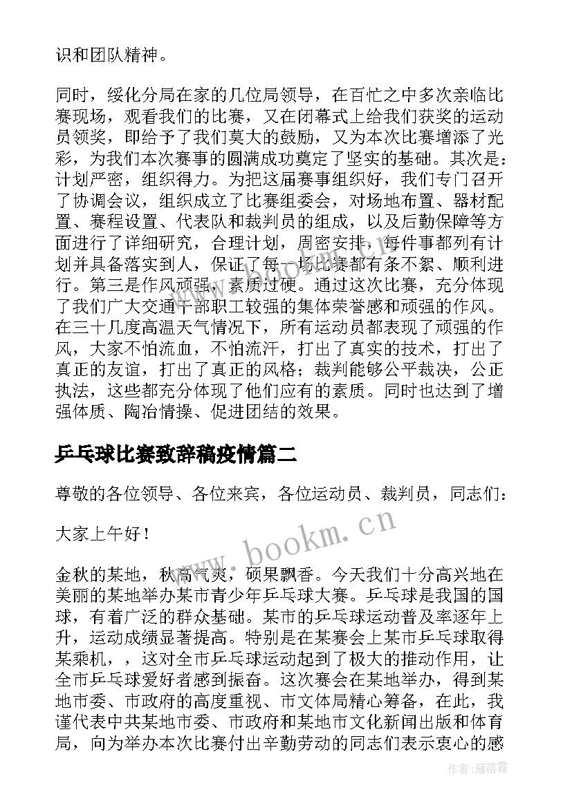 最新乒乓球比赛致辞稿疫情 乒乓球比赛开幕式致辞(大全5篇)