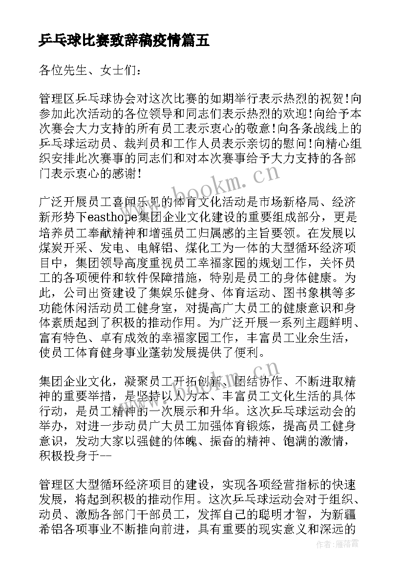 最新乒乓球比赛致辞稿疫情 乒乓球比赛开幕式致辞(大全5篇)