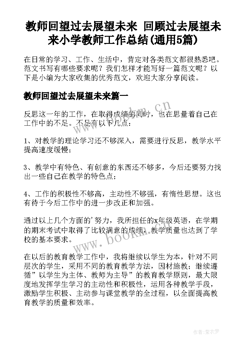 教师回望过去展望未来 回顾过去展望未来小学教师工作总结(通用5篇)