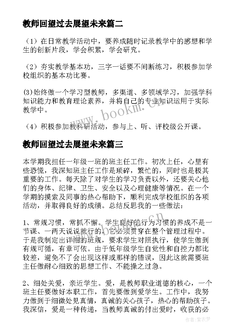 教师回望过去展望未来 回顾过去展望未来小学教师工作总结(通用5篇)