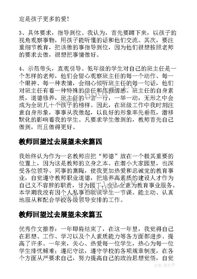 教师回望过去展望未来 回顾过去展望未来小学教师工作总结(通用5篇)