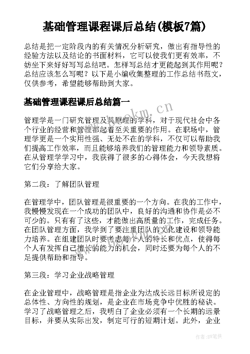 基础管理课程课后总结(模板7篇)