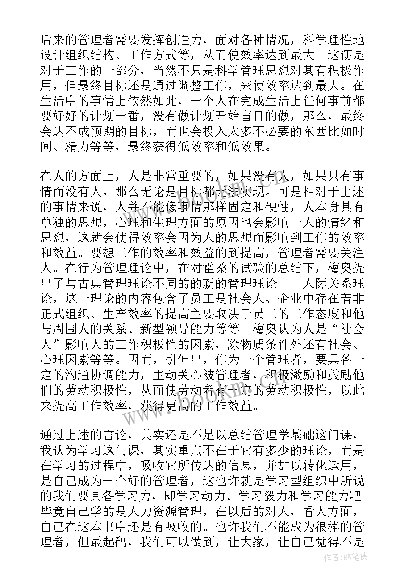 基础管理课程课后总结(模板7篇)