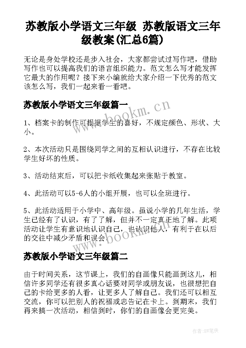 苏教版小学语文三年级 苏教版语文三年级教案(汇总6篇)