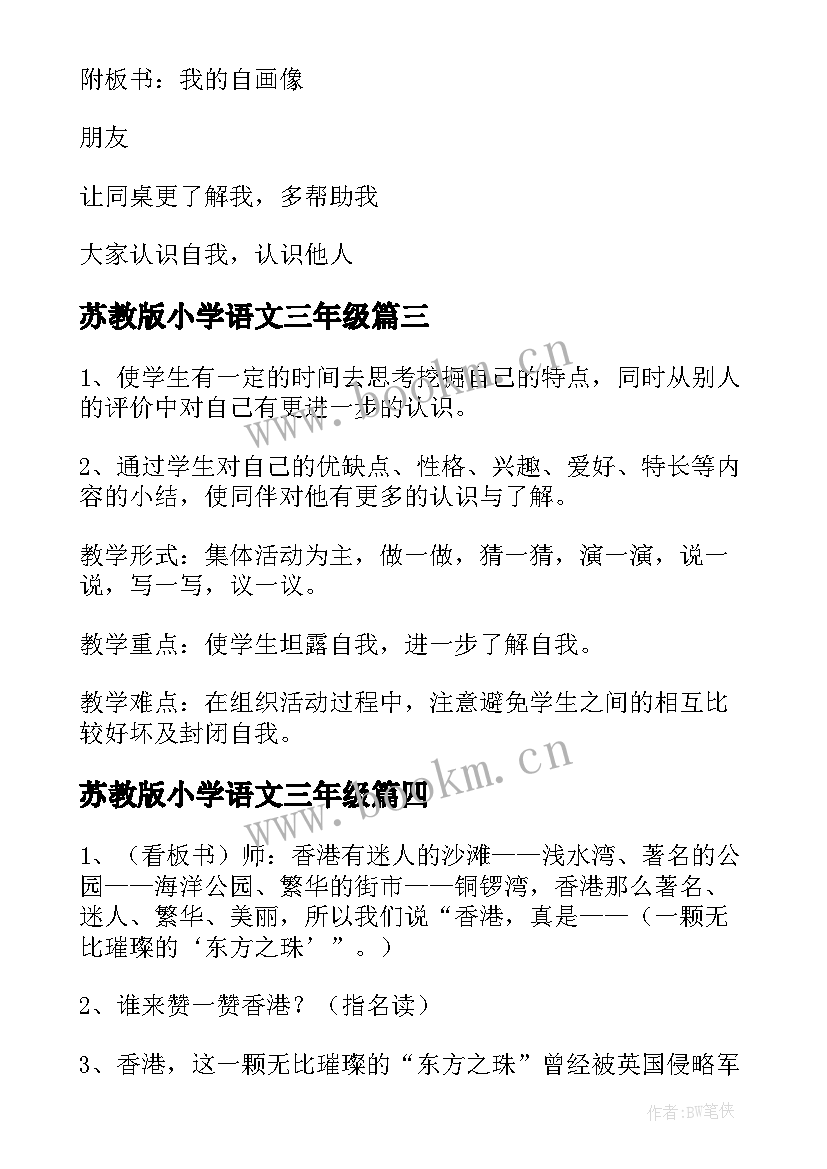 苏教版小学语文三年级 苏教版语文三年级教案(汇总6篇)