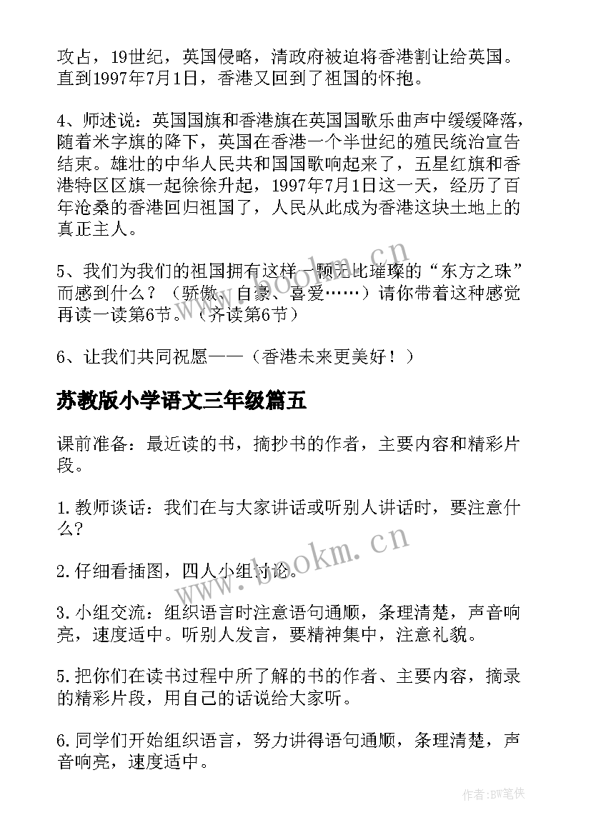 苏教版小学语文三年级 苏教版语文三年级教案(汇总6篇)