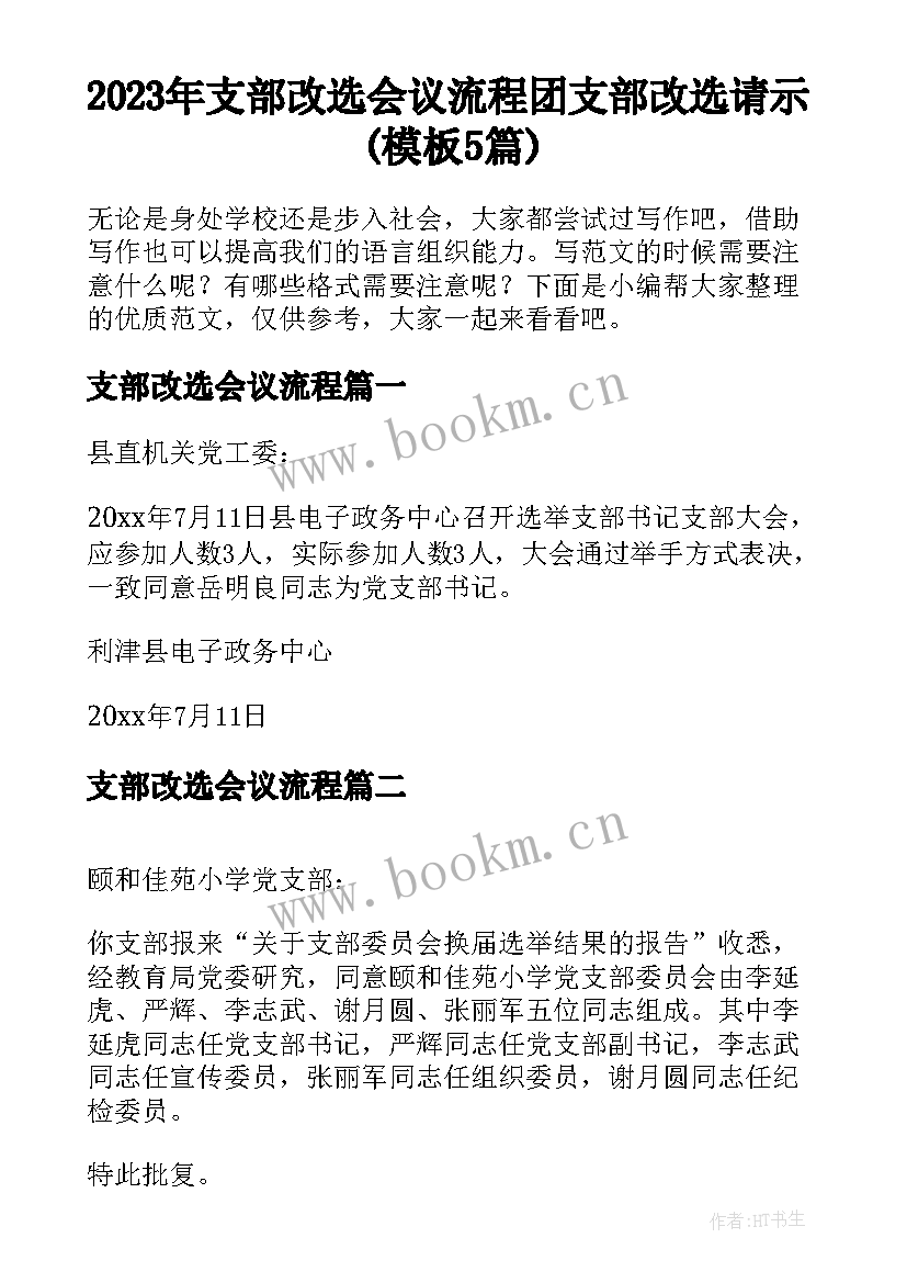 2023年支部改选会议流程 团支部改选请示(模板5篇)