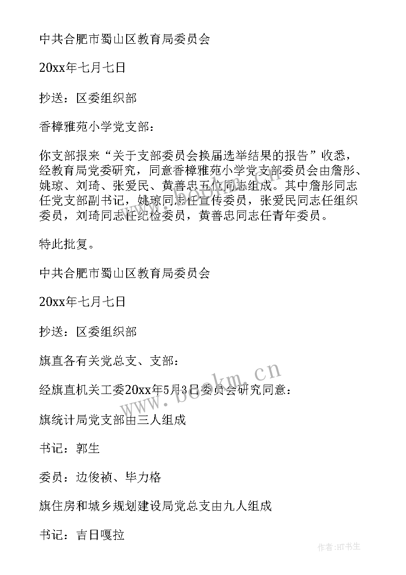 2023年支部改选会议流程 团支部改选请示(模板5篇)