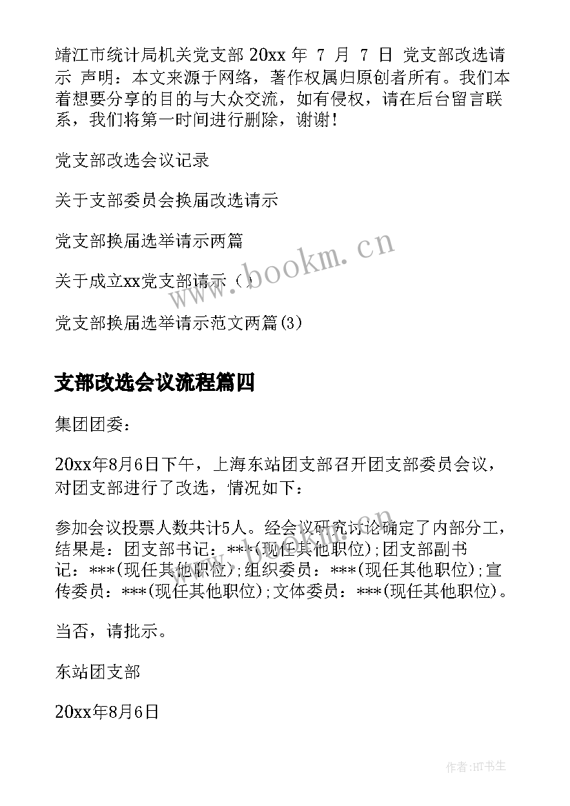 2023年支部改选会议流程 团支部改选请示(模板5篇)