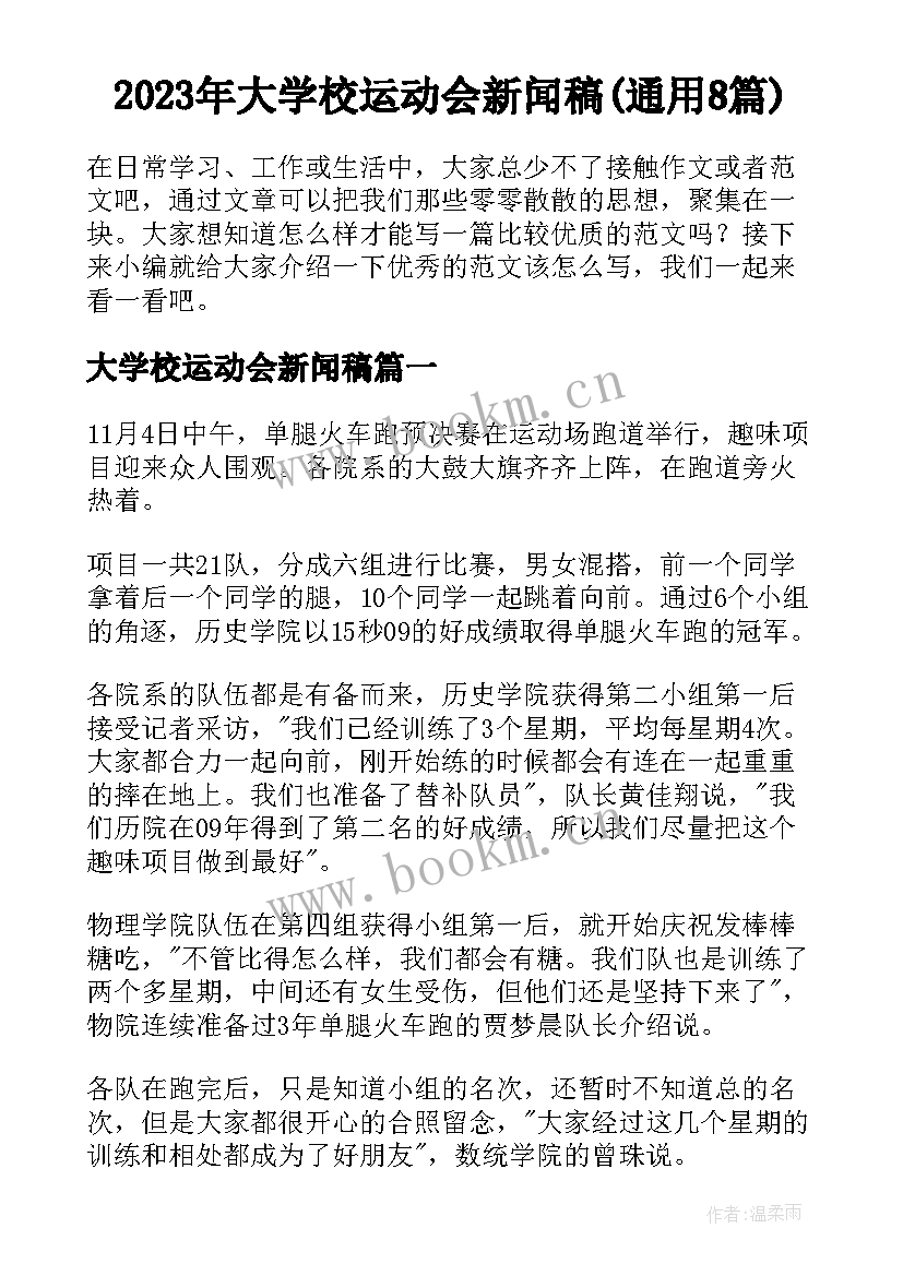 2023年大学校运动会新闻稿(通用8篇)