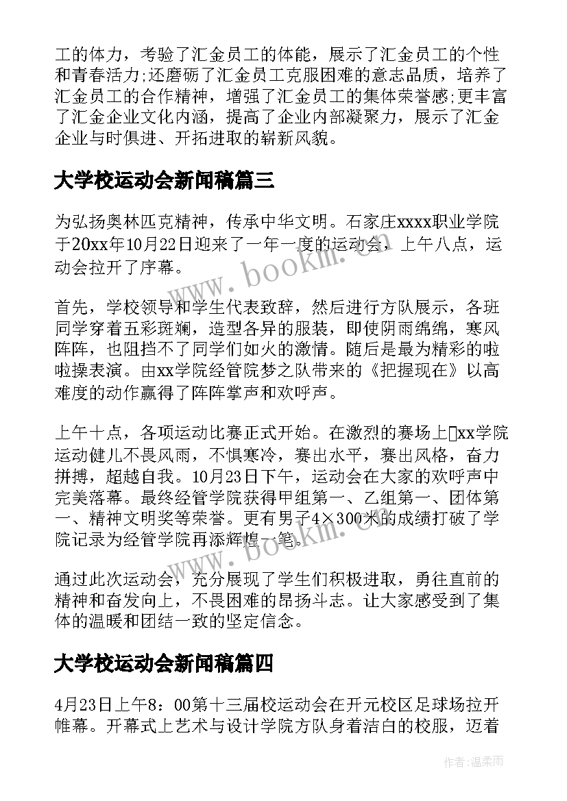 2023年大学校运动会新闻稿(通用8篇)