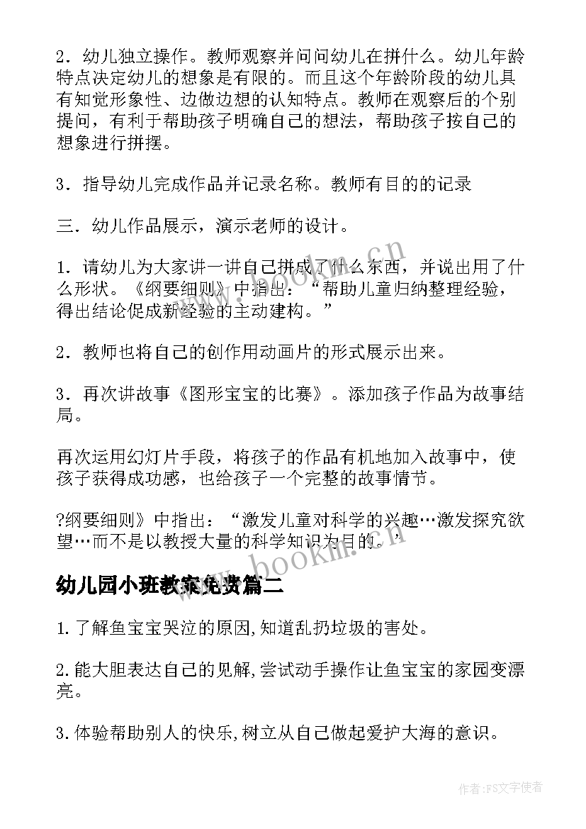 2023年幼儿园小班教案免费 小班宝宝上幼儿园教案小班(模板9篇)