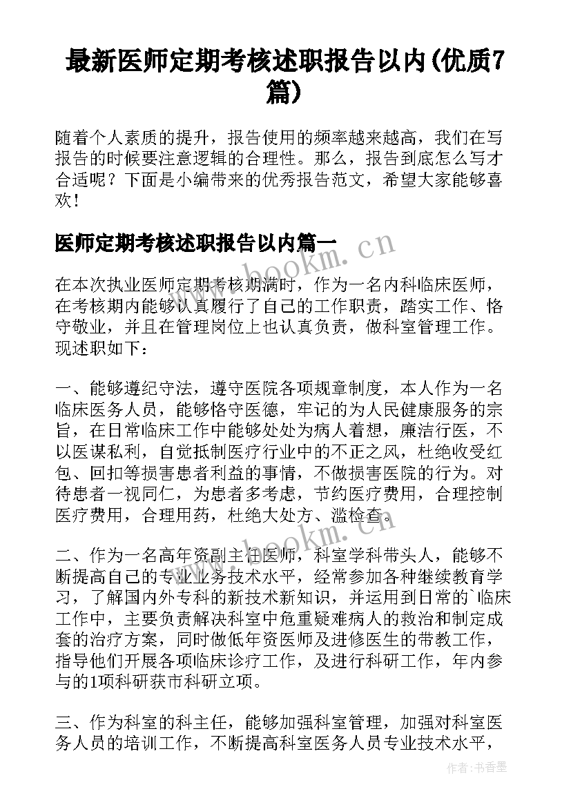 最新医师定期考核述职报告以内(优质7篇)