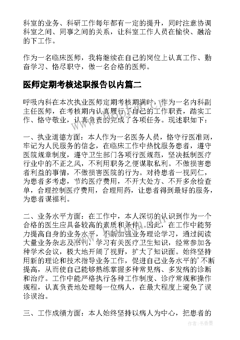 最新医师定期考核述职报告以内(优质7篇)