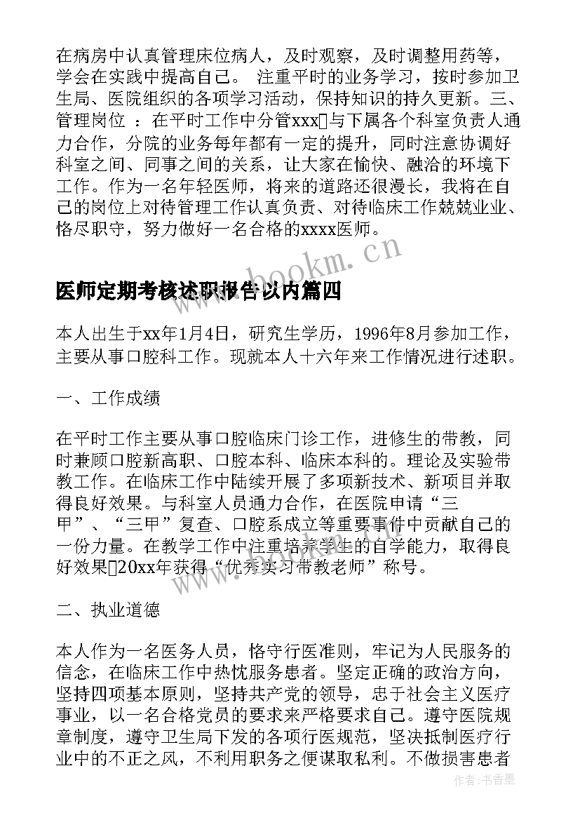 最新医师定期考核述职报告以内(优质7篇)