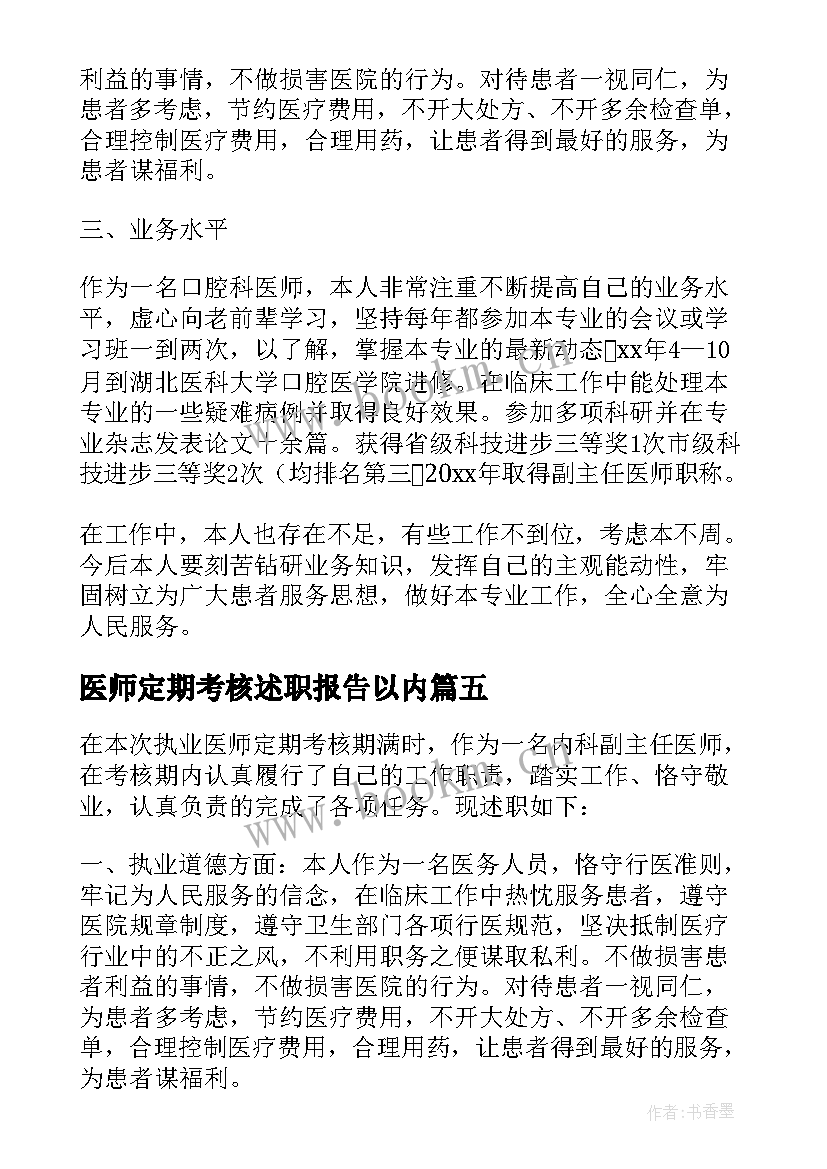 最新医师定期考核述职报告以内(优质7篇)