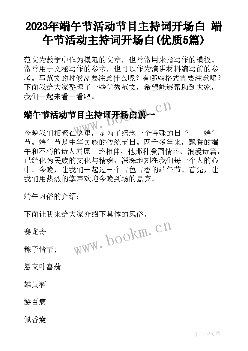 2023年端午节活动节目主持词开场白 端午节活动主持词开场白(优质5篇)