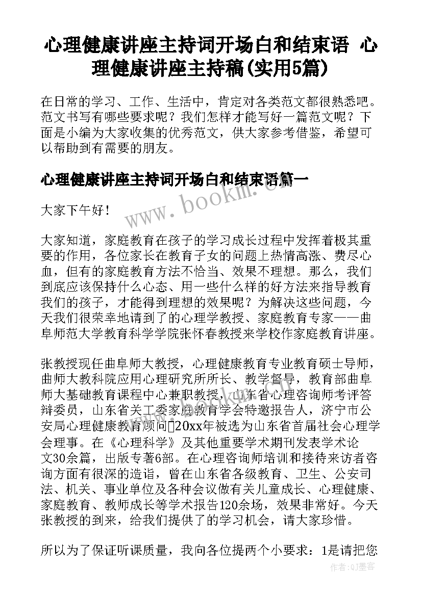 心理健康讲座主持词开场白和结束语 心理健康讲座主持稿(实用5篇)