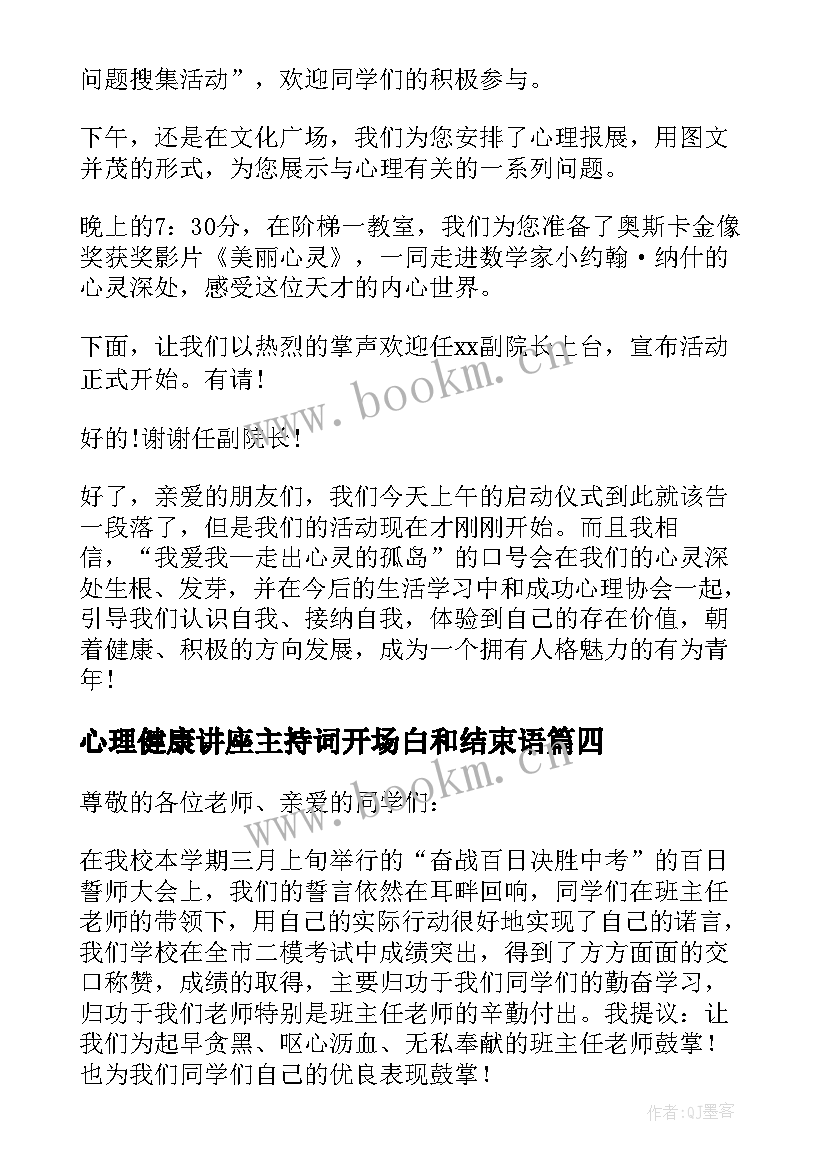 心理健康讲座主持词开场白和结束语 心理健康讲座主持稿(实用5篇)