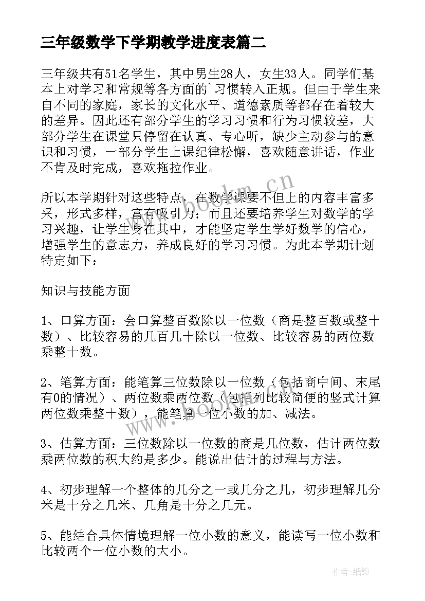 三年级数学下学期教学进度表 三年级数学下学期教学计划(优质5篇)