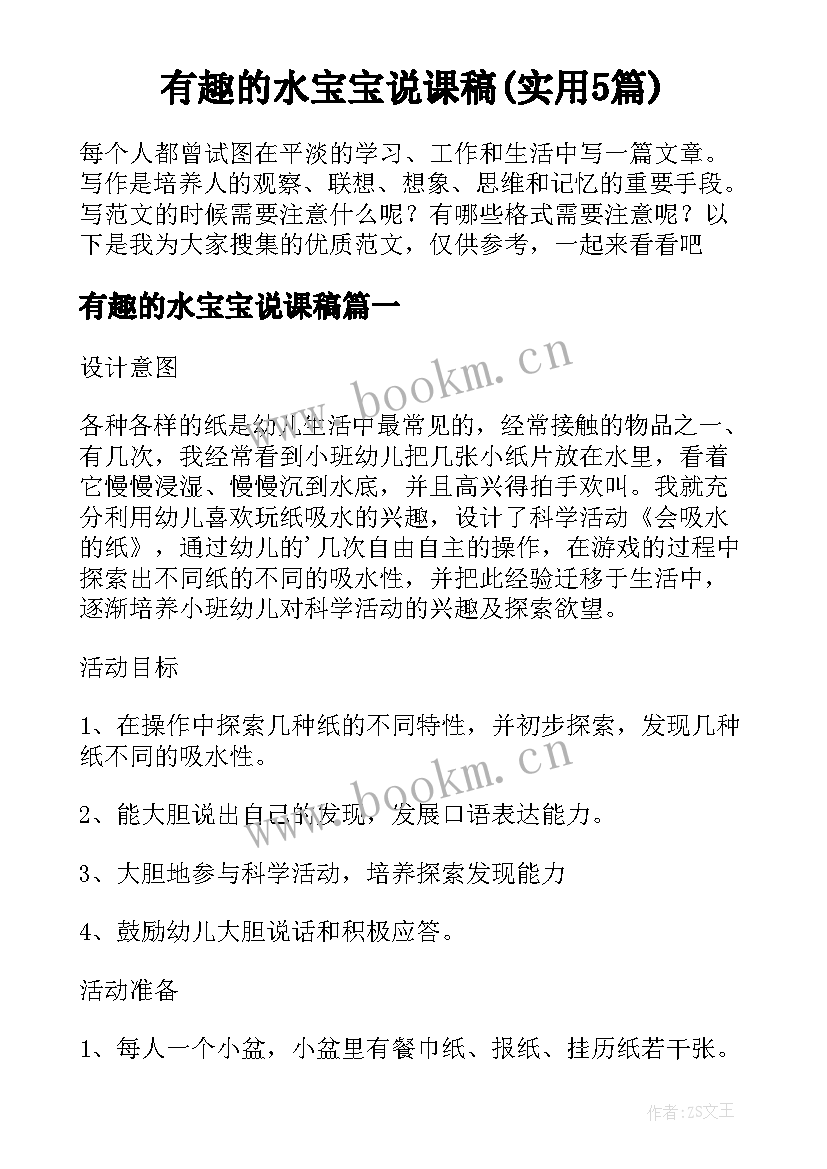 有趣的水宝宝说课稿(实用5篇)