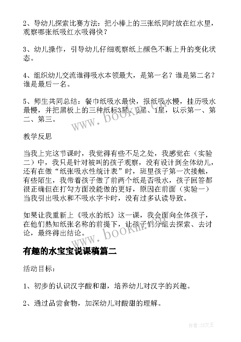 有趣的水宝宝说课稿(实用5篇)