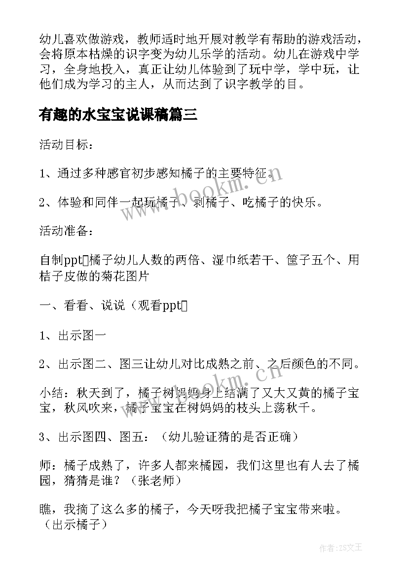 有趣的水宝宝说课稿(实用5篇)