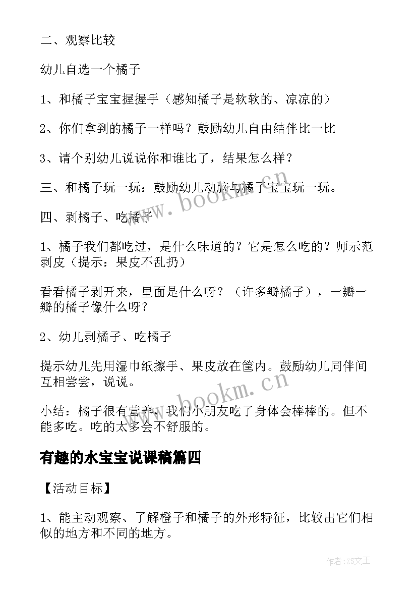 有趣的水宝宝说课稿(实用5篇)