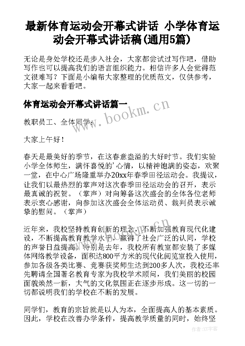 最新体育运动会开幕式讲话 小学体育运动会开幕式讲话稿(通用5篇)