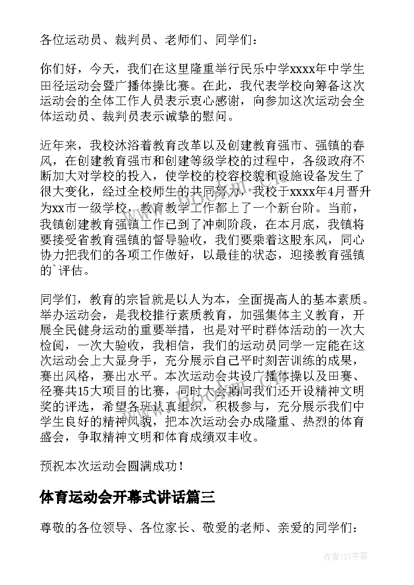 最新体育运动会开幕式讲话 小学体育运动会开幕式讲话稿(通用5篇)