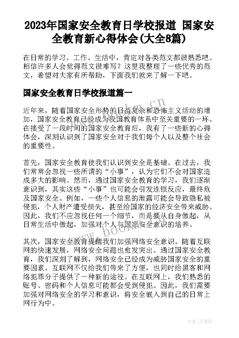 2023年国家安全教育日学校报道 国家安全教育新心得体会(大全8篇)