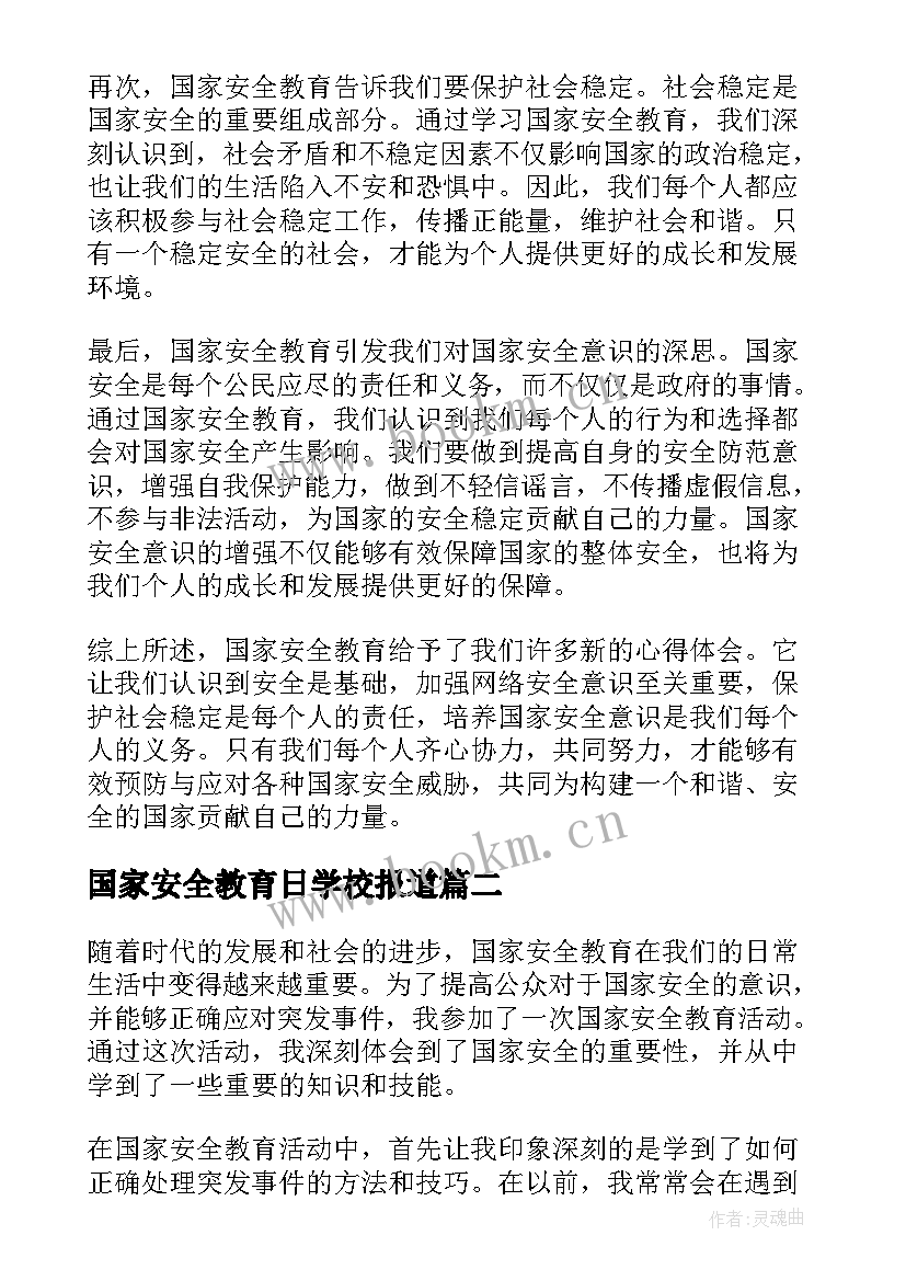 2023年国家安全教育日学校报道 国家安全教育新心得体会(大全8篇)