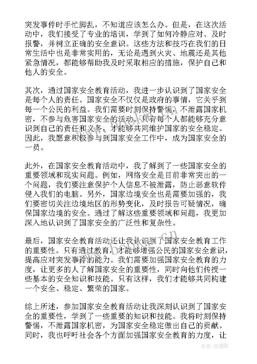 2023年国家安全教育日学校报道 国家安全教育新心得体会(大全8篇)